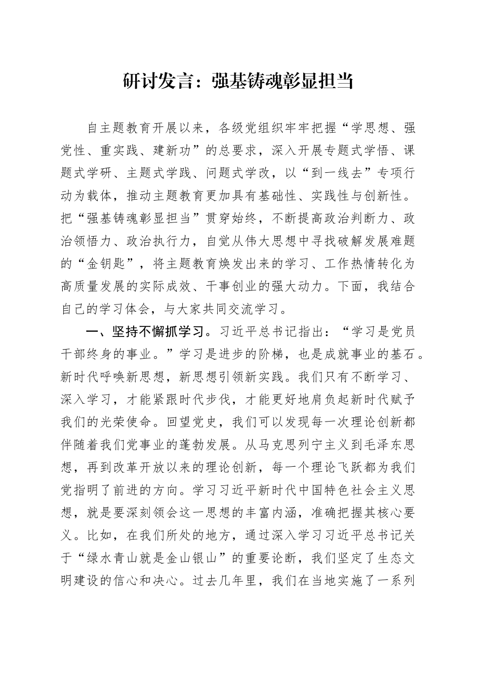 研讨发言：强基铸魂彰显担当_第1页