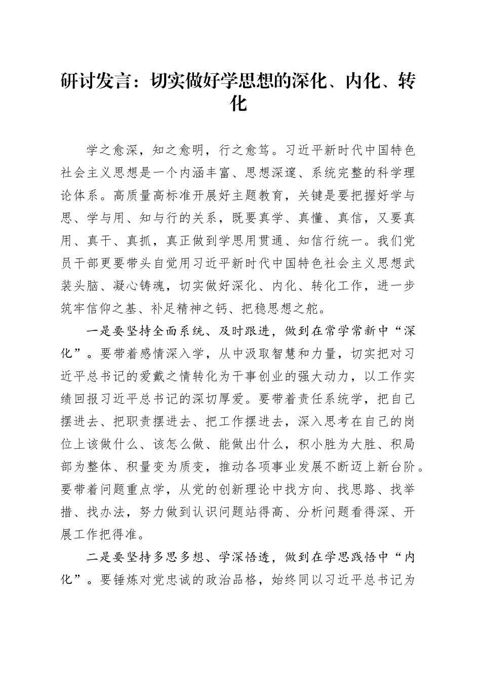 研讨发言：切实做好学思想的深化、内化、转化_第1页
