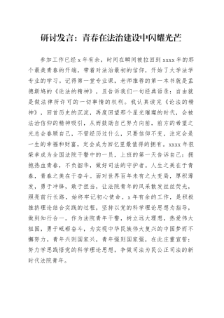 研讨发言：青春在法治建设中闪耀光芒