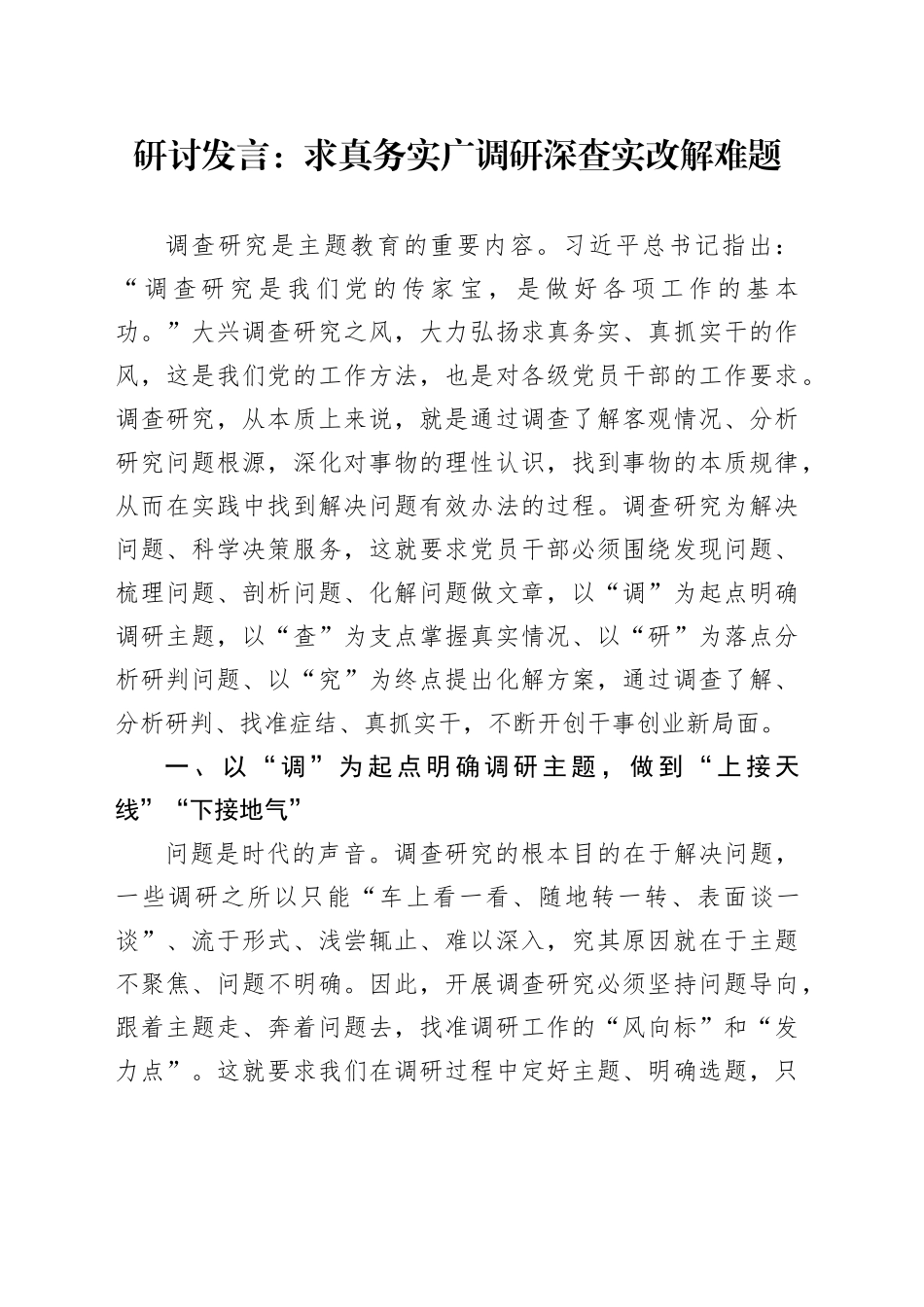 研讨发言：求真务实广调研 深查实改解难题_第1页