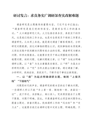 研讨发言：求真务实广调研 深查实改解难题