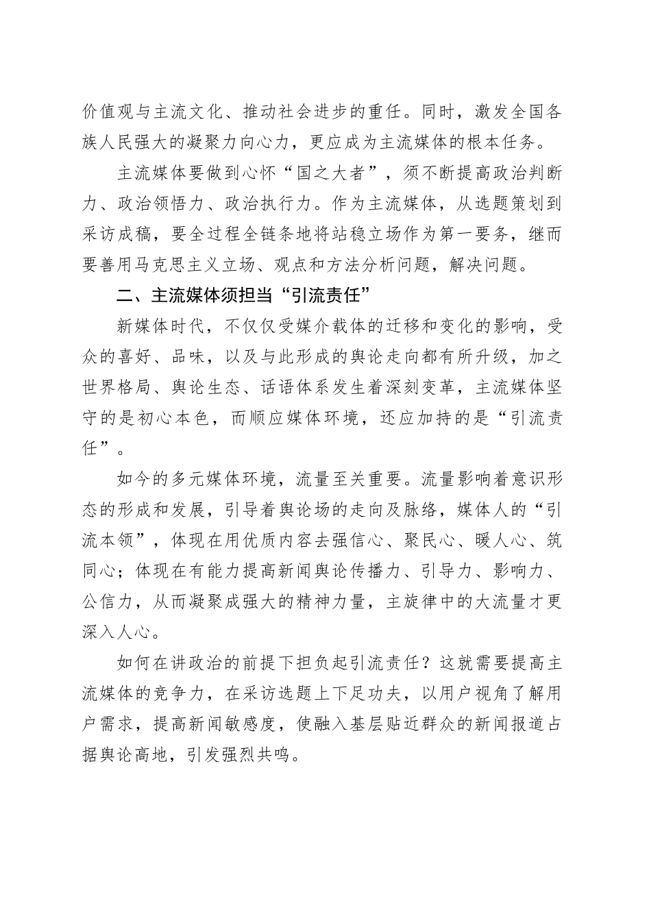 研讨发言：全媒体时代主流媒体的责任与担当刍议_第2页