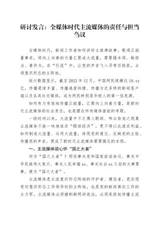 研讨发言：全媒体时代主流媒体的责任与担当刍议