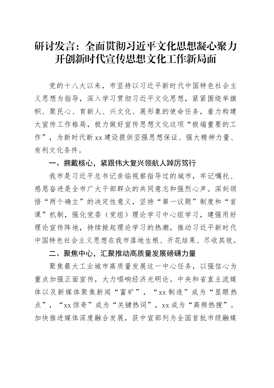 研讨发言：全面贯彻习近平文化思想 凝心聚力开创新时代宣传思想文化工作新局面_第1页