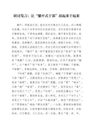 研讨发言：让“躺平式干部”站起来干起来