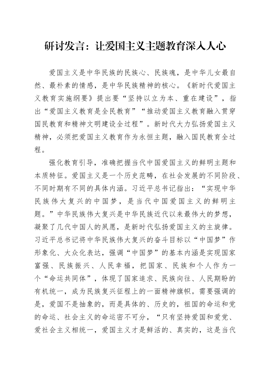 研讨发言：让爱国主义主题教育深入人心_第1页