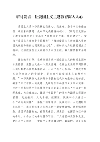 研讨发言：让爱国主义主题教育深入人心