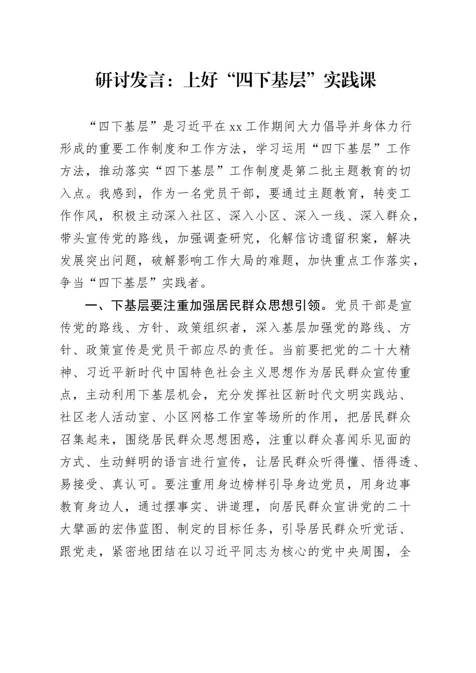 研讨发言：上好“四下基层”实践课_第1页