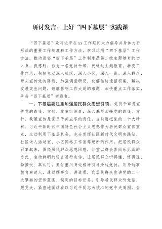 研讨发言：上好“四下基层”实践课