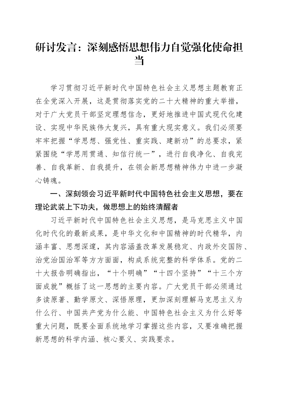 研讨发言：深刻感悟思想伟力 自觉强化使命担当_第1页
