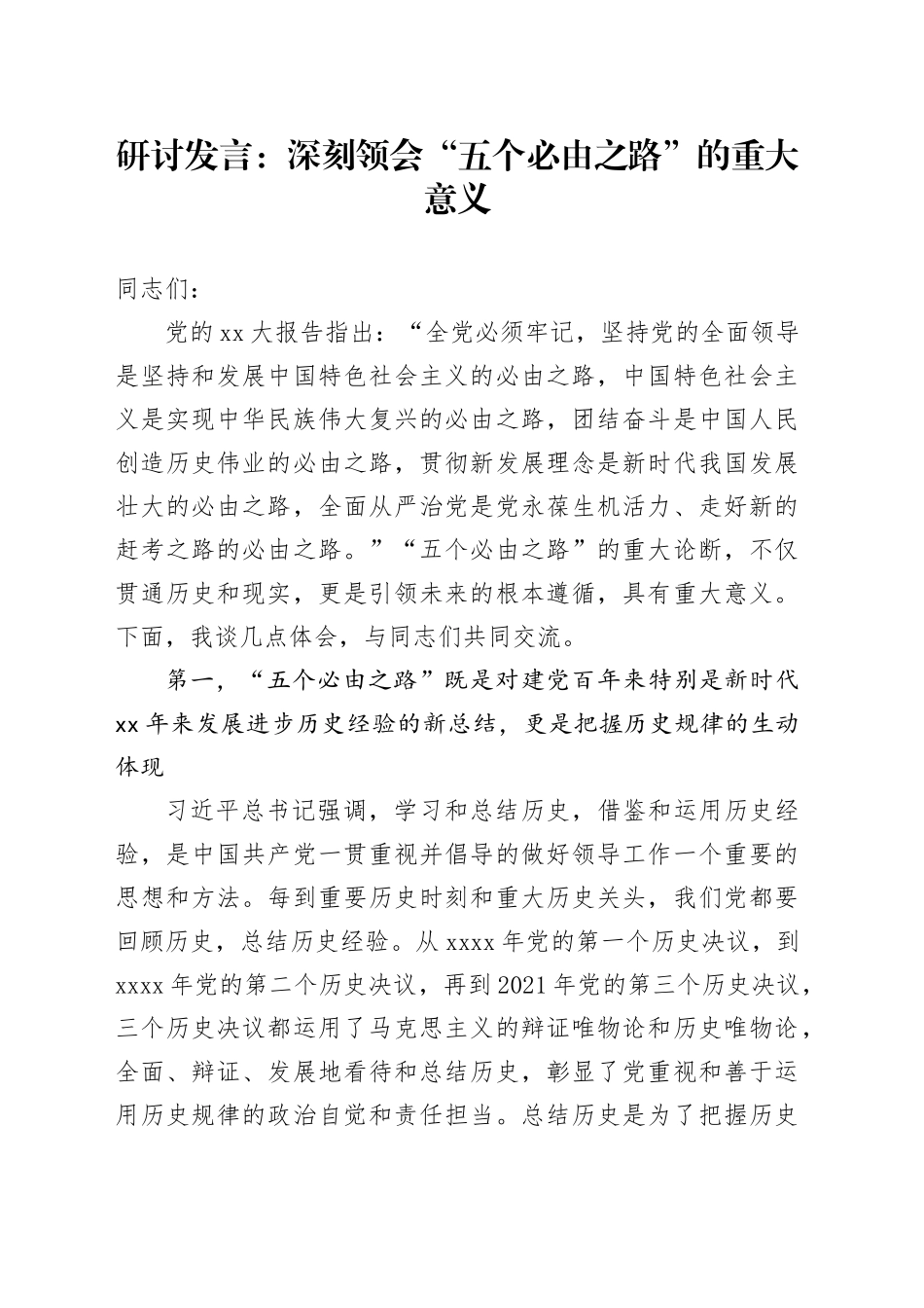 研讨发言：深刻领会“五个必由之路”的重大意义_第1页