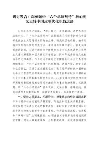 研讨发言：深刻领悟“六个必须坚持”核心要义走好中国式现代化职教之路