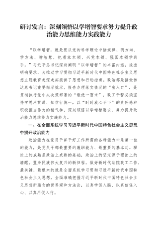 研讨发言：深刻领悟以学增智要求 努力提升政治能力思维能力实践能力
