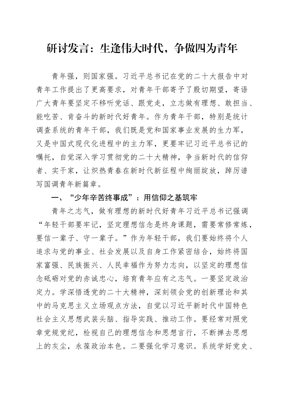 研讨发言：生逢伟大时代,争做四为青年_第1页