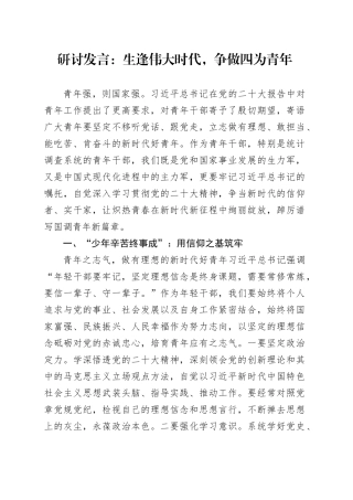 研讨发言：生逢伟大时代,争做四为青年