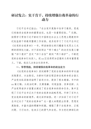 研讨发言：实干肯干，持续增强自我革命的行动力