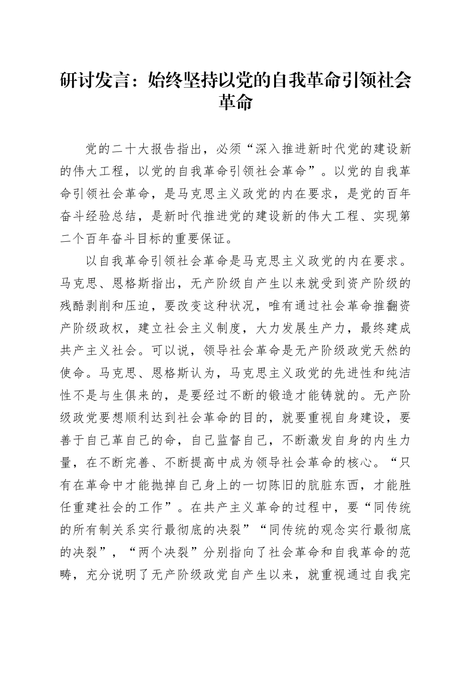 研讨发言：始终坚持以党的自我革命引领社会革命_第1页