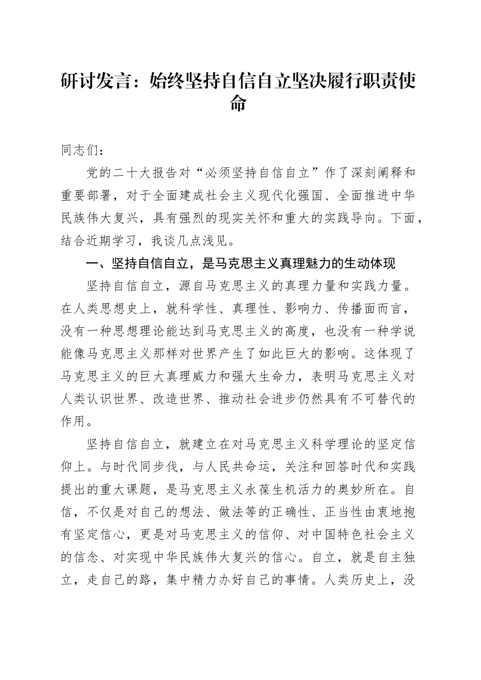 研讨发言：始终坚持自信自立 坚决履行职责使命_第1页