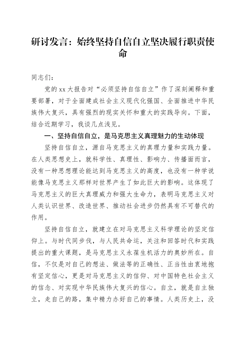 研讨发言：始终坚持自信自立坚决履行职责使命_第1页