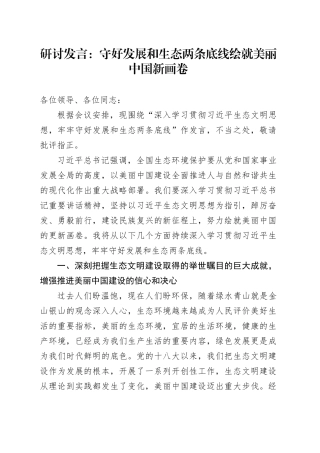 研讨发言：守好发展和生态两条底线绘就美丽中国新画卷