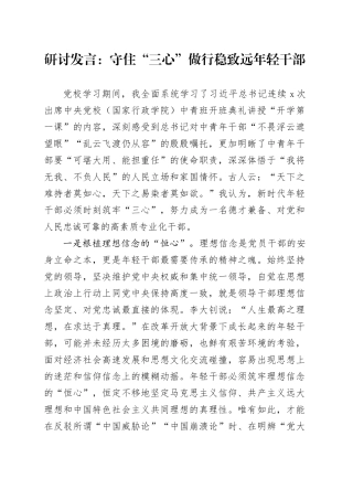 研讨发言：守住“三心”做行稳致远年轻干部