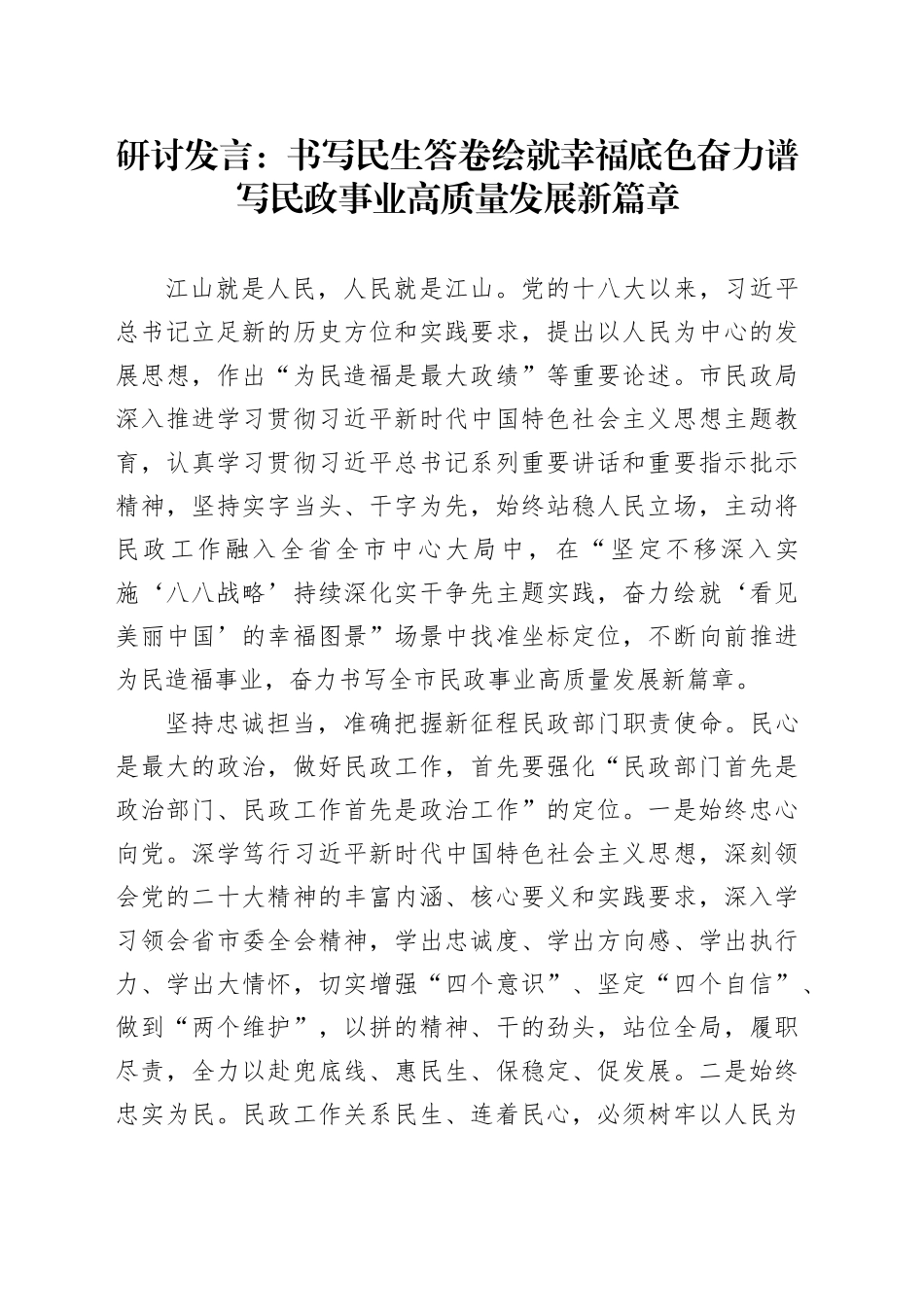 研讨发言：书写民生答卷 绘就幸福底色 奋力谱写民政事业高质量发展新篇章_第1页