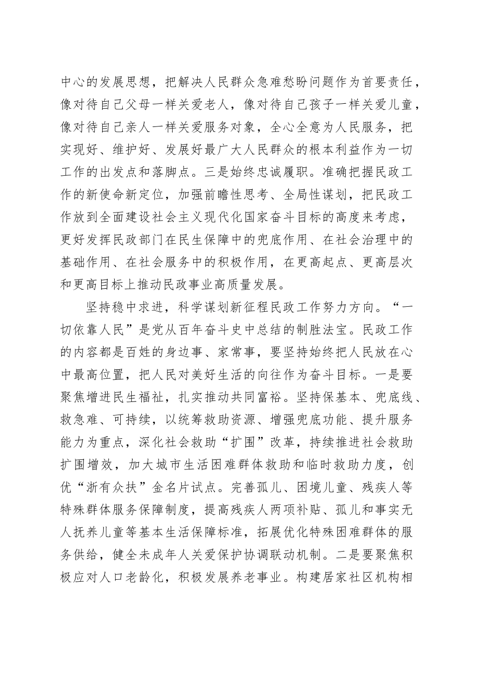 研讨发言：书写民生答卷 绘就幸福底色 奋力谱写民政事业高质量发展新篇章_第2页