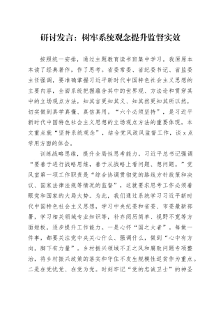 研讨发言：树牢系统观念 提升监督实效