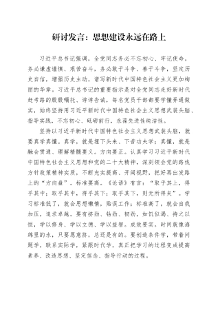 研讨发言：思想建设永远在路上