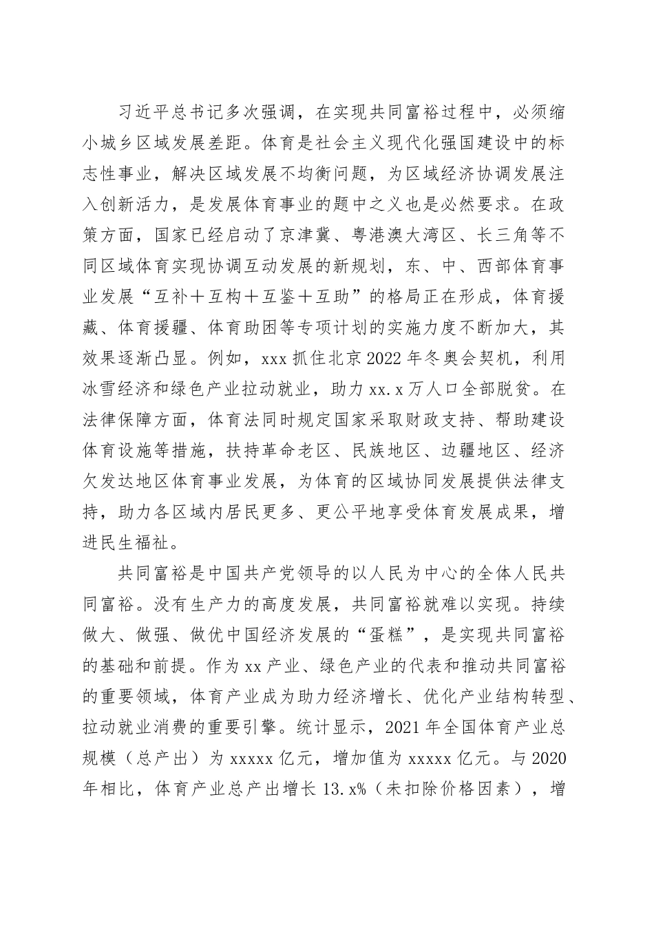 研讨发言：体育也是促进全体人民共同富裕的重要手段_第2页