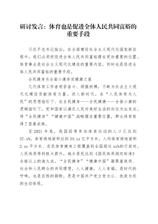 研讨发言：体育也是促进全体人民共同富裕的重要手段