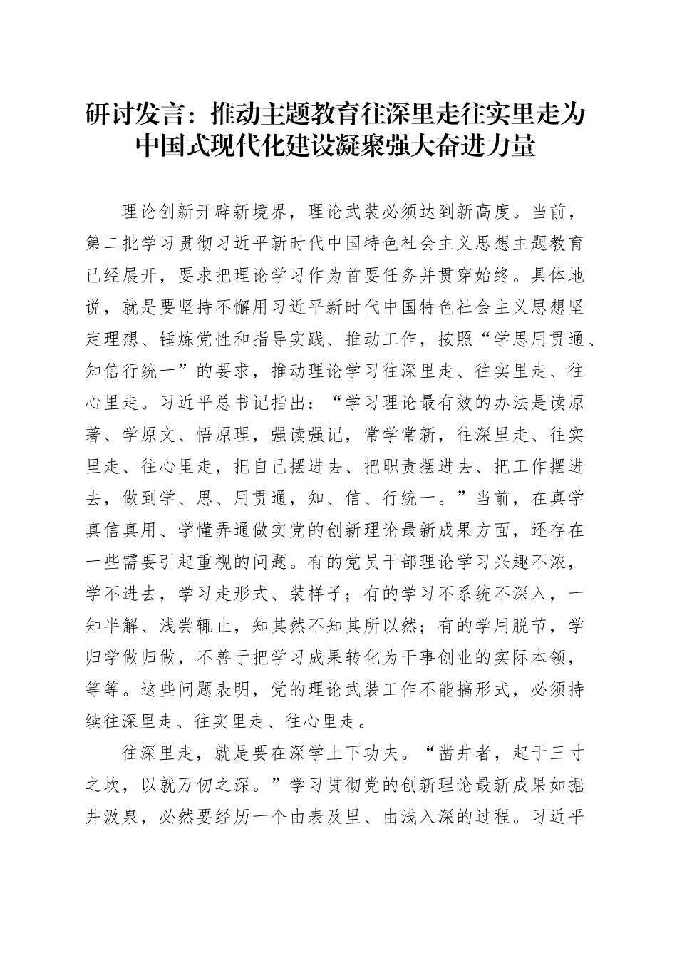 研讨发言：推动主题教育往深里走往实里走为中国式现代化建设凝聚强大奋进力量_第1页