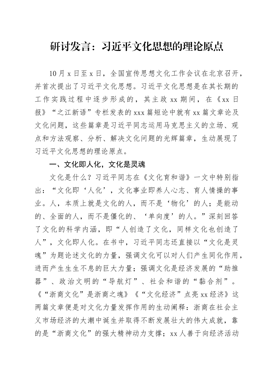研讨发言：习近平文化思想的理论原点_第1页
