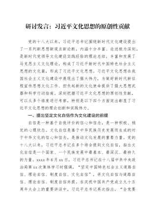 研讨发言：习近平文化思想的原创性贡献