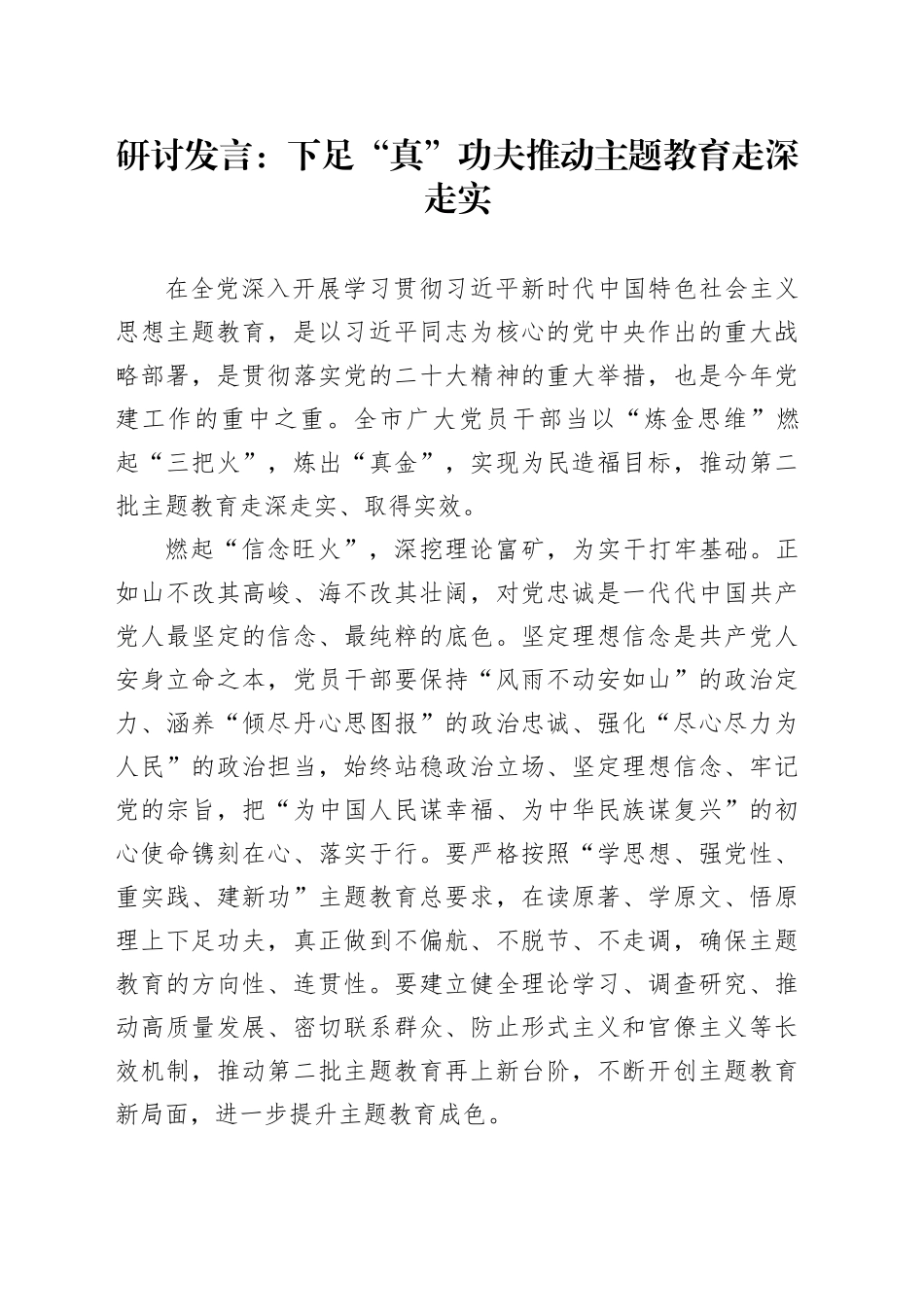 研讨发言：下足“真”功夫 推动主题教育走深走实_第1页