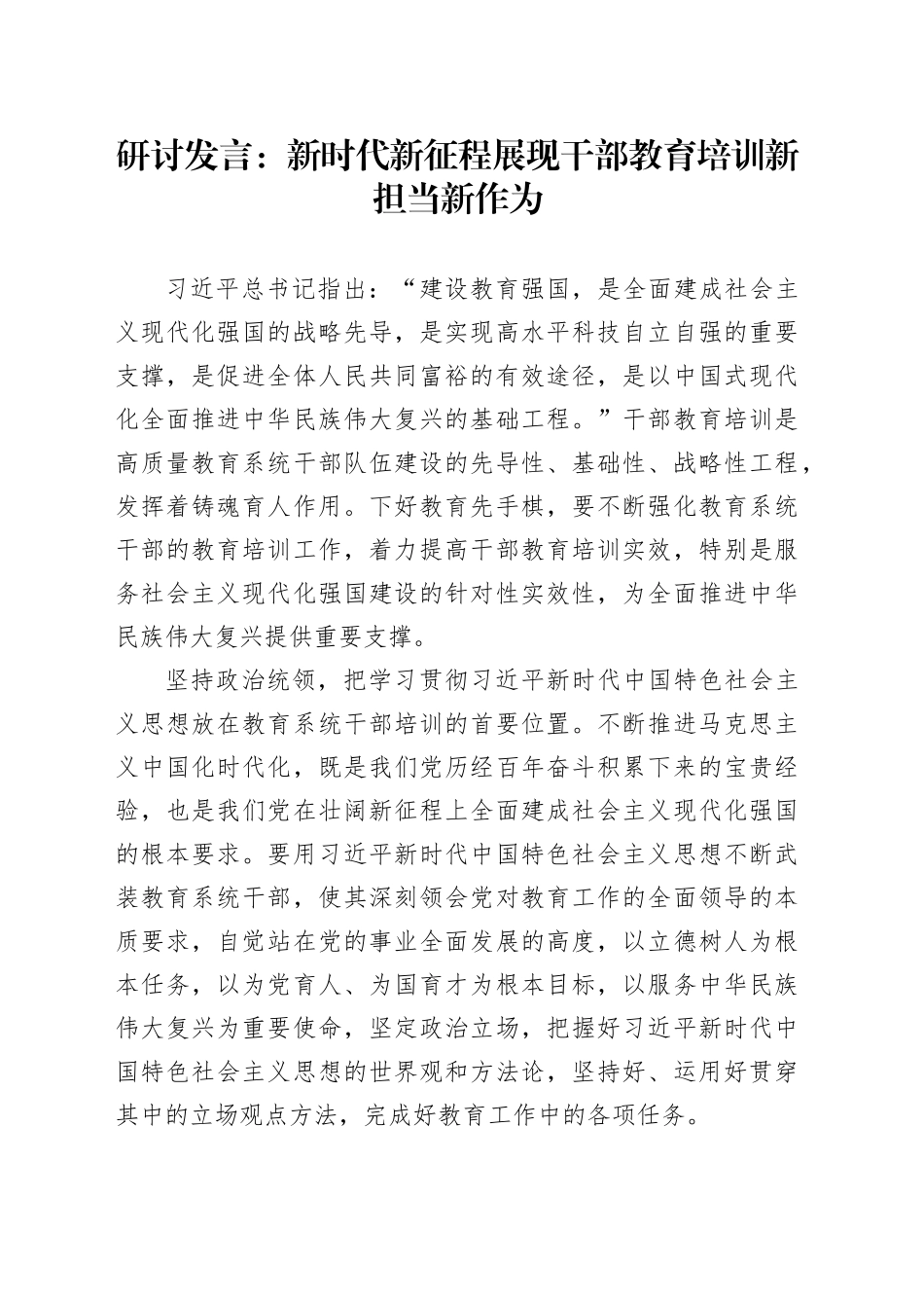 研讨发言：新时代新征程展现干部教育培训新担当新作为_第1页
