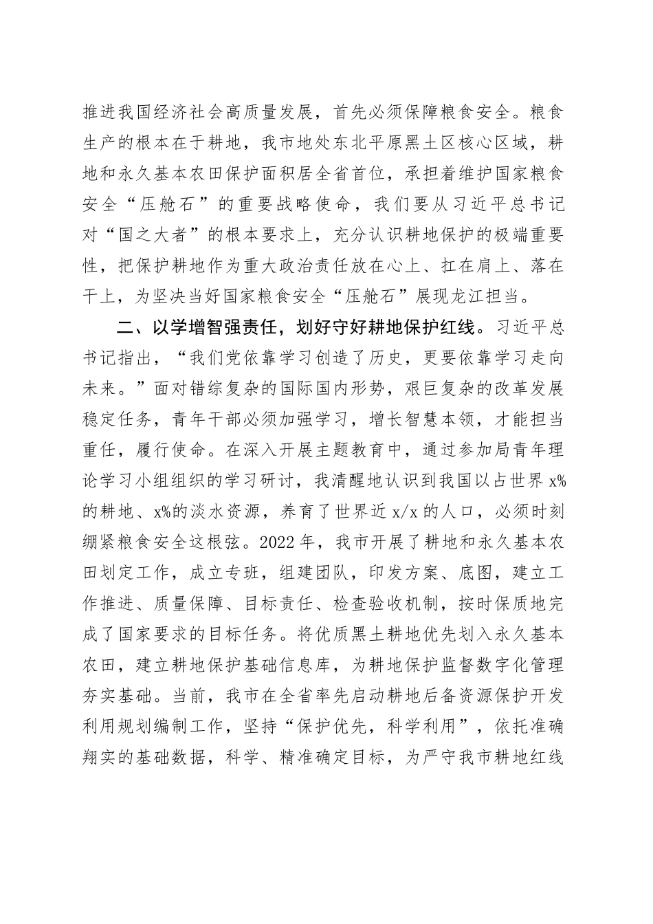 研讨发言：胸怀“国之大者” 守牢耕地红线_第2页