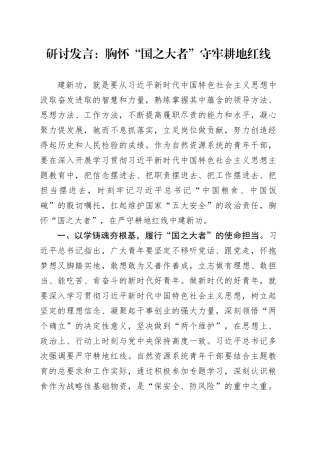 研讨发言：胸怀“国之大者” 守牢耕地红线