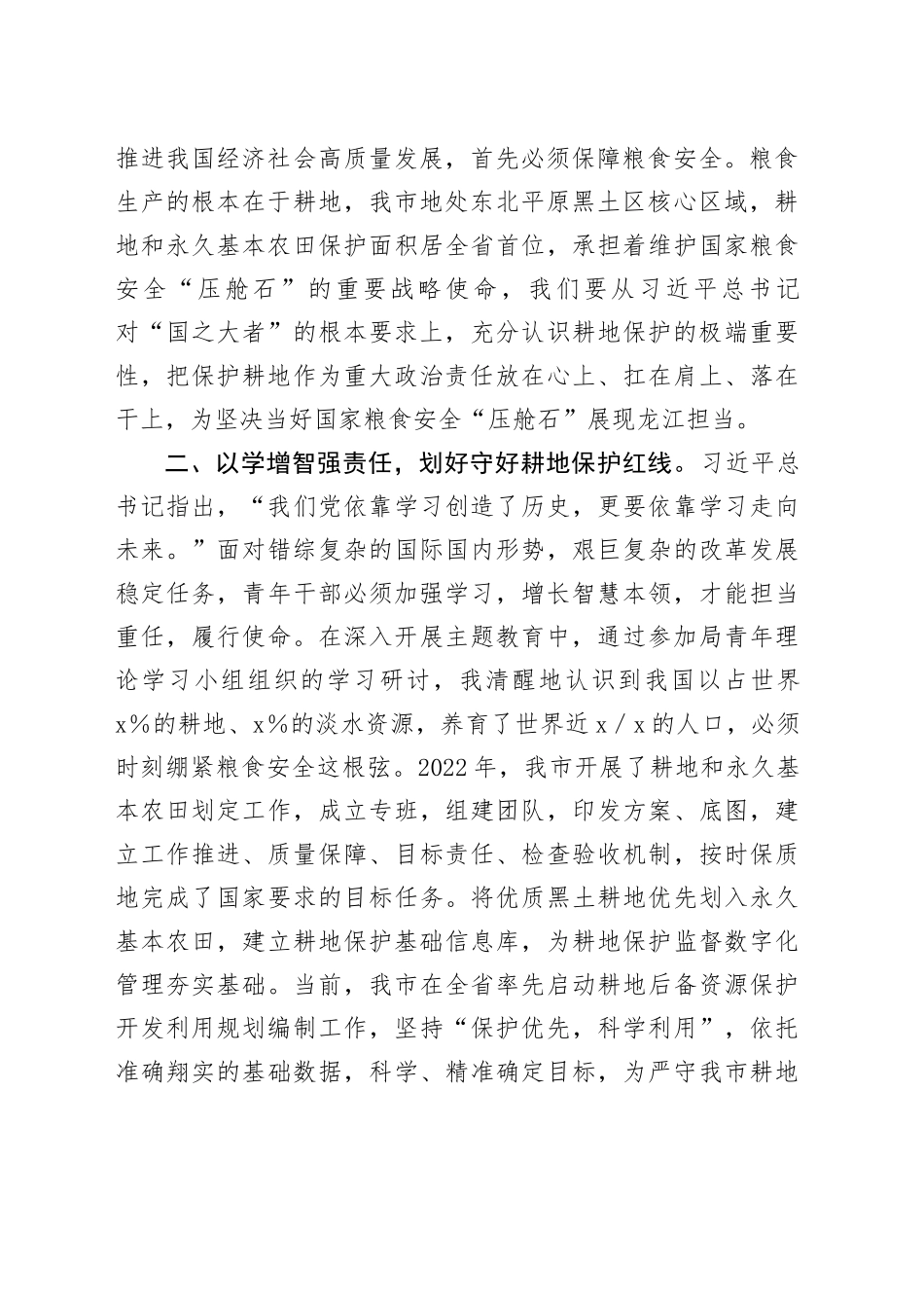 研讨发言：胸怀“国之大者”守牢耕地红线_第2页