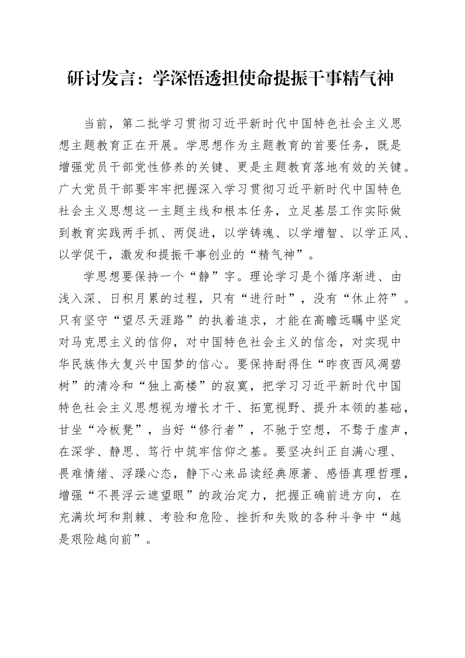 研讨发言：学深悟透担使命 提振干事精气神_第1页