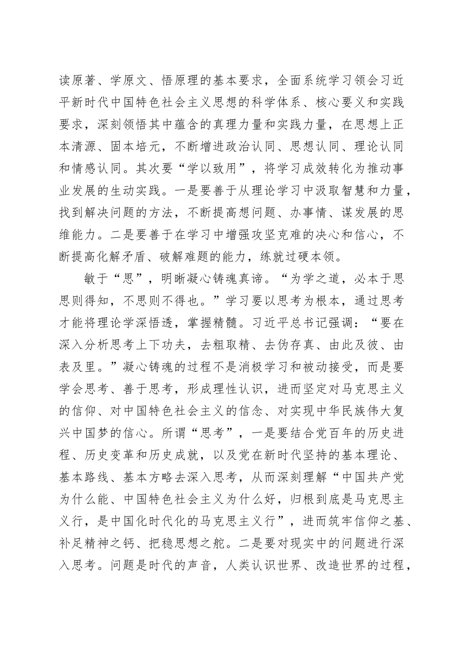 研讨发言：学思践悟细照笃行凝心铸魂勇毅前行_第2页