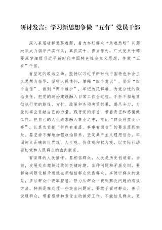 研讨发言：学习新思想 争做“五有”党员干部