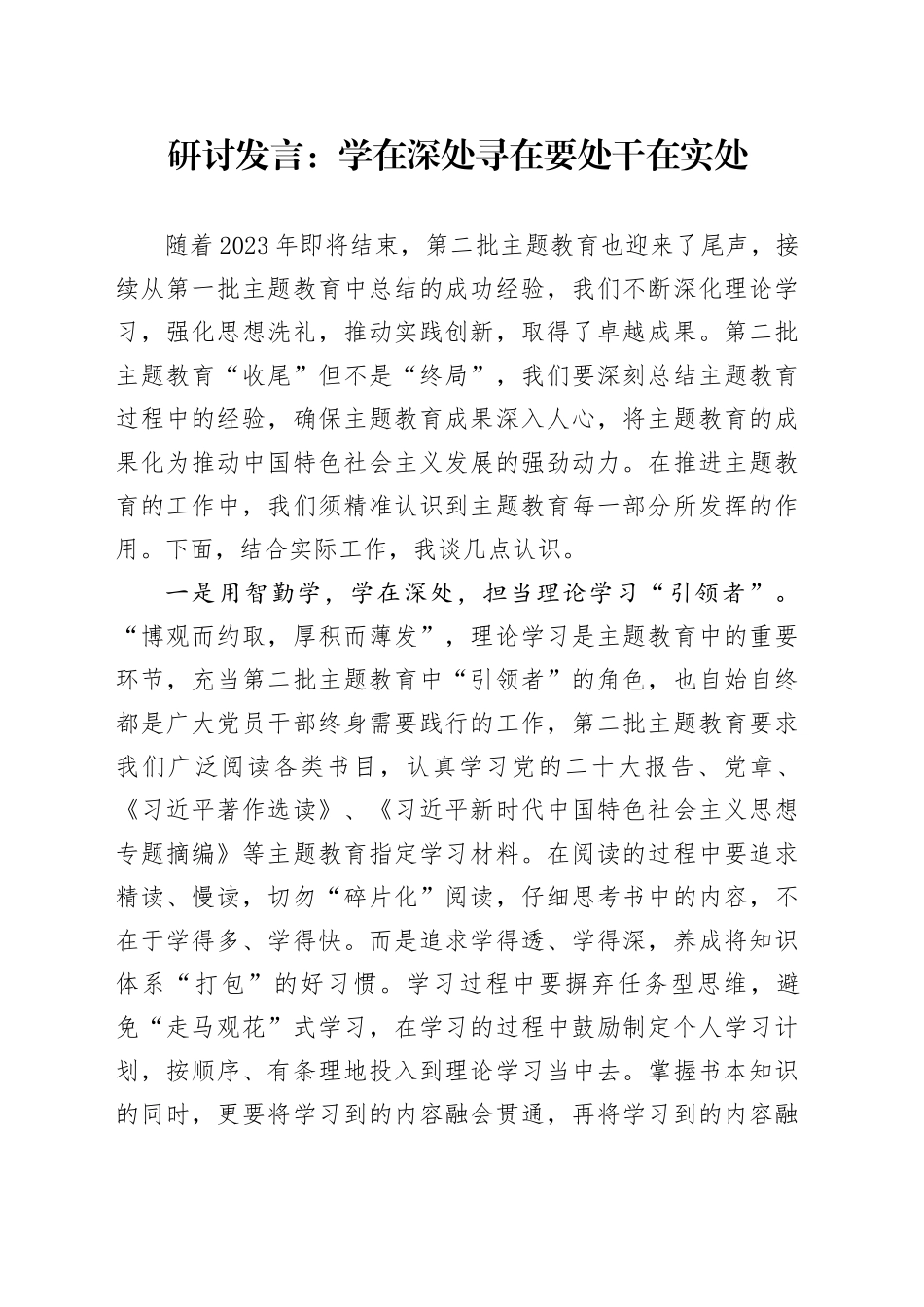 研讨发言：学在深处 寻在要处 干在实处_第1页