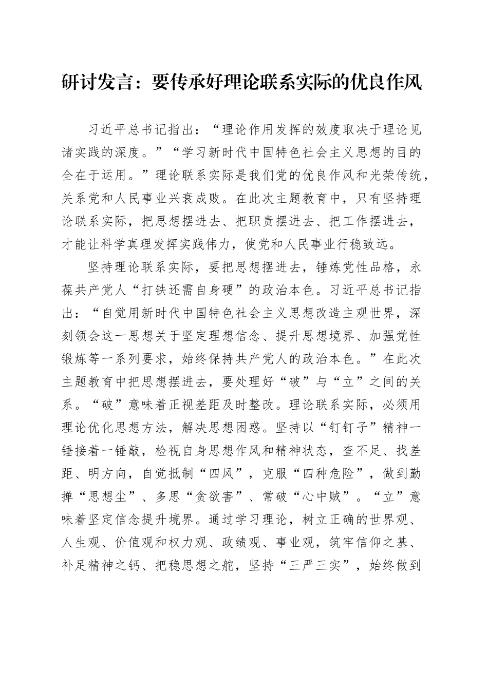 研讨发言：要传承好理论联系实际的优良作风_第1页