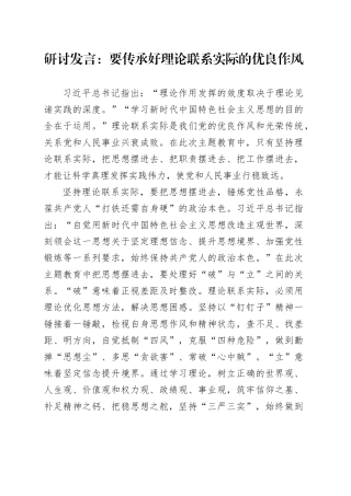 研讨发言：要传承好理论联系实际的优良作风