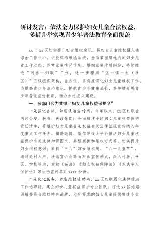 研讨发言：依法全力保护妇女儿童合法权益，多措并举实现青少年普法教育全面覆盖