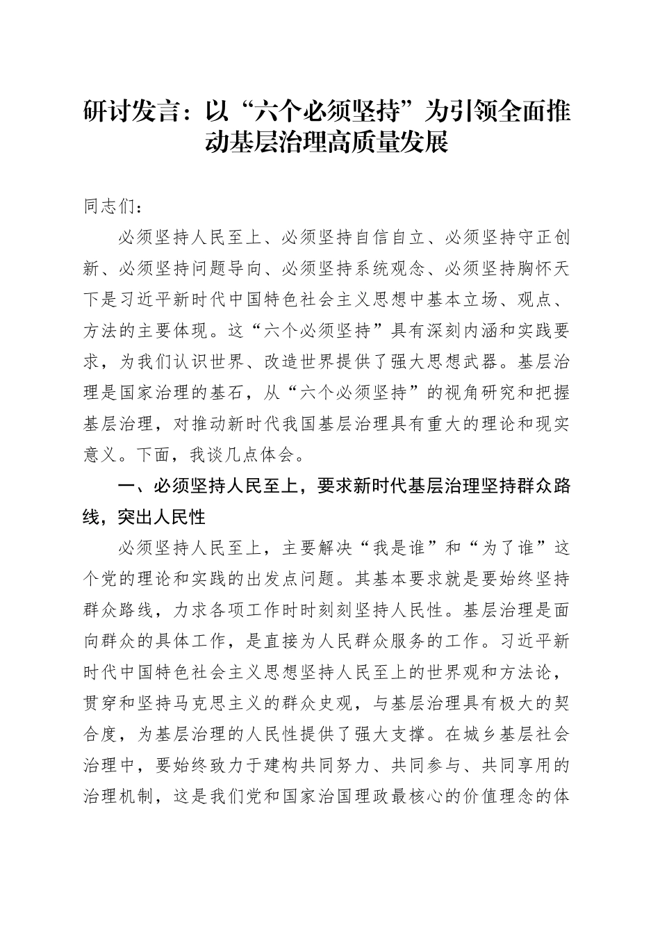 研讨发言：以“六个必须坚持”为引领 全面推动基层治理高质量发展_第1页