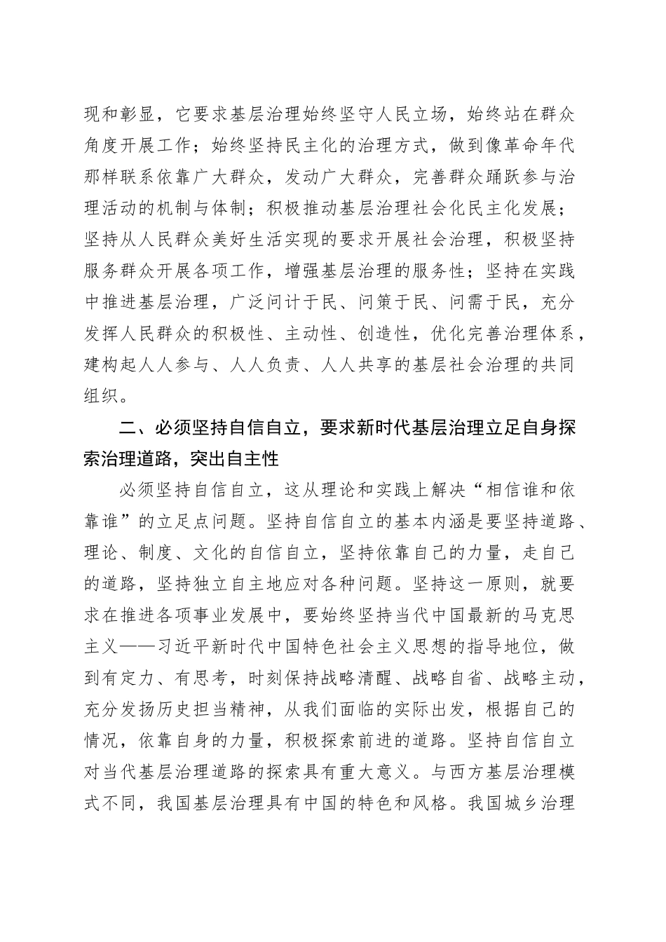 研讨发言：以“六个必须坚持”为引领 全面推动基层治理高质量发展_第2页