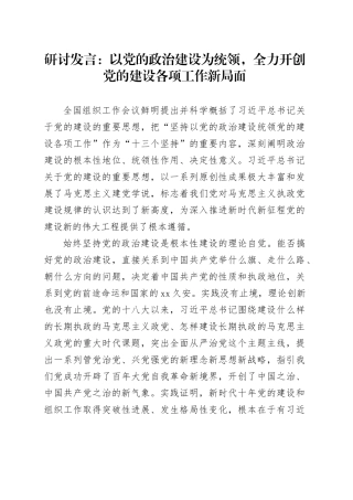 研讨发言：以党的政治建设为统领，全力开创党的建设各项工作新局面