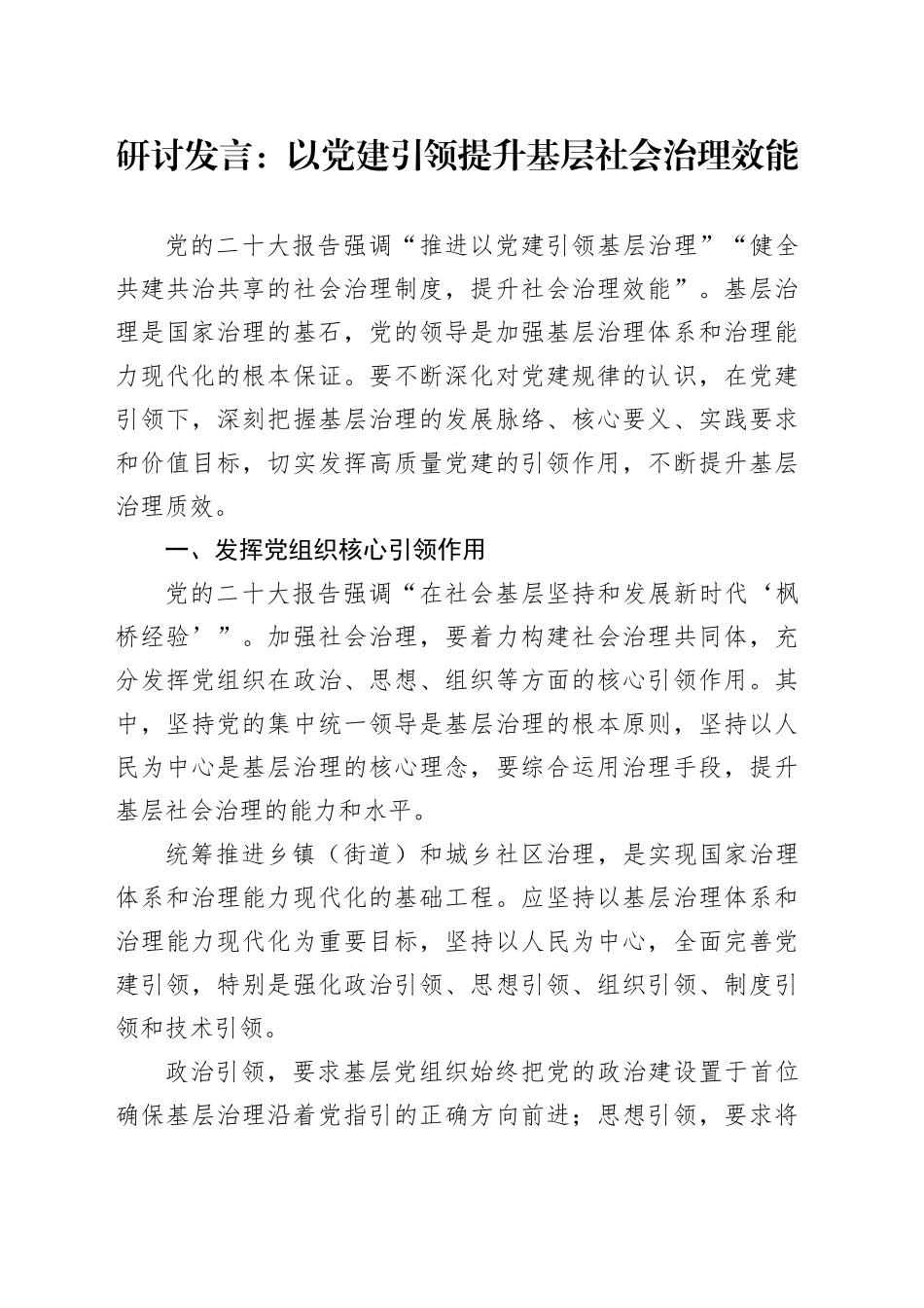 研讨发言：以党建引领提升基层社会治理效能_第1页
